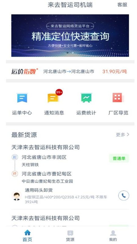 来去智运司机端app下载