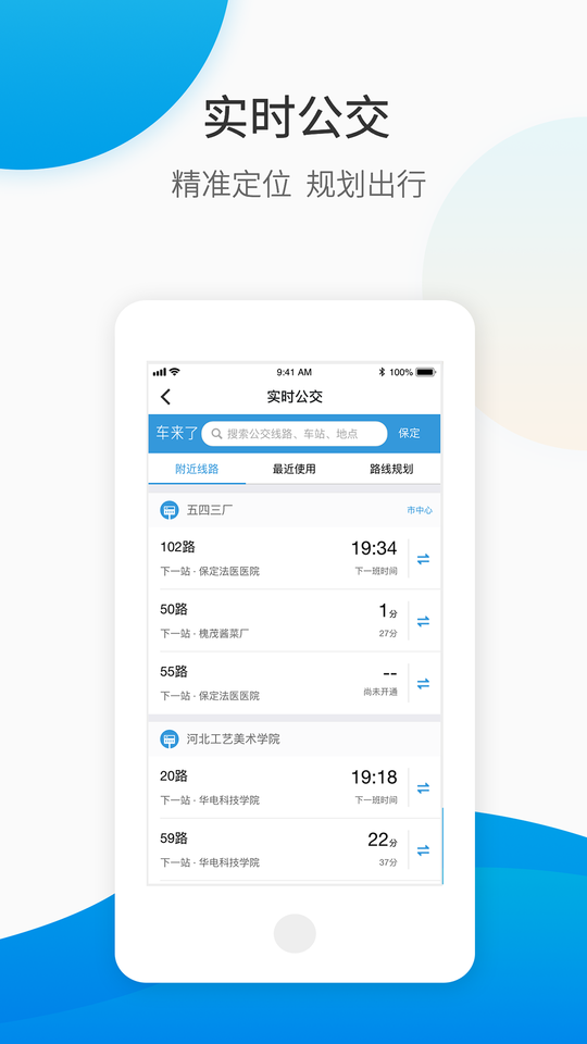 保定畅行可用公交 截图2