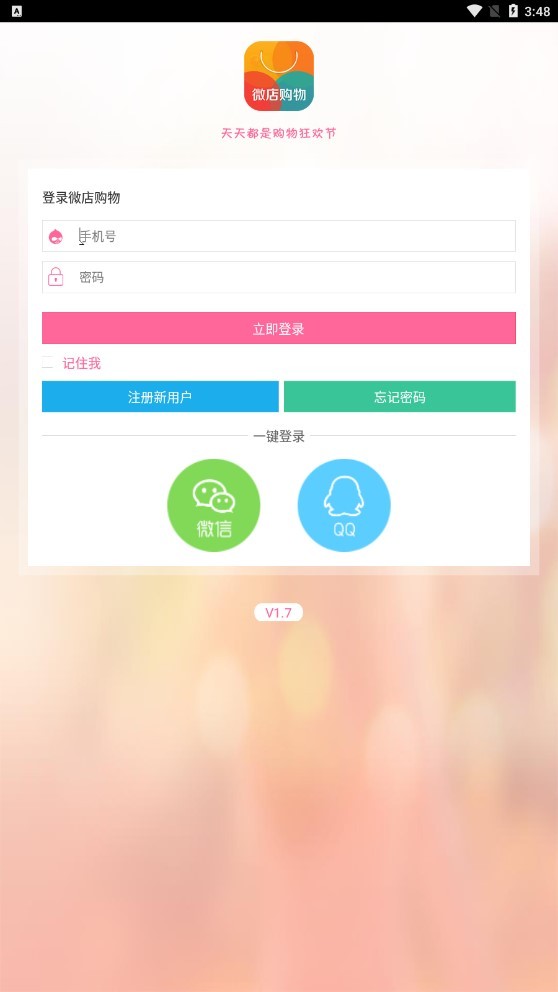 微店购物app v1.7 安卓版 2