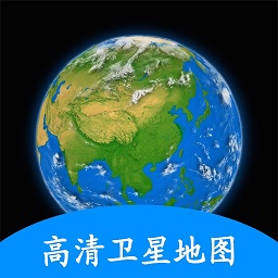地球earth卫星地图软件