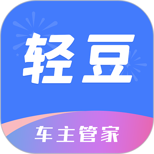 轻豆车主管家app