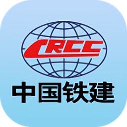 中国铁建移动报销app