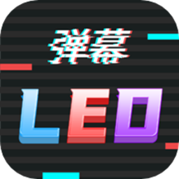 手机LED字幕app