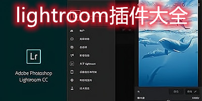 lightroom插件合集制作软件-lightroom插件大全-lightroom插件下载