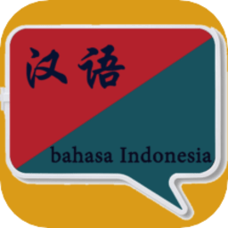 印尼语翻译app