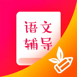 小学语文辅导app