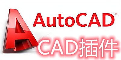 cad插件哪个好用?autocad插件合集包-cad插件大全免费下载