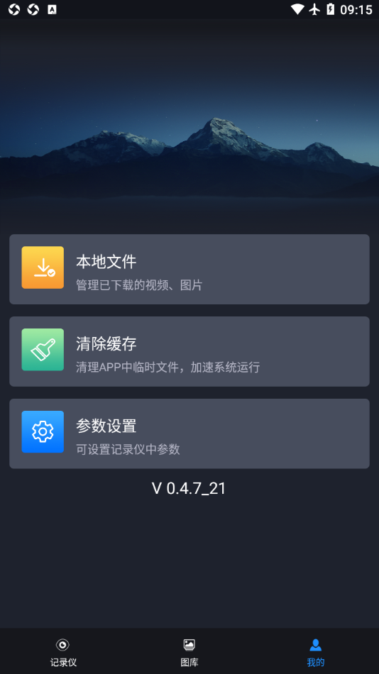 远景X3 PRO行车助手软件