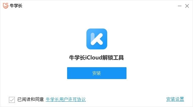 牛学长icloud解锁工具官方下载