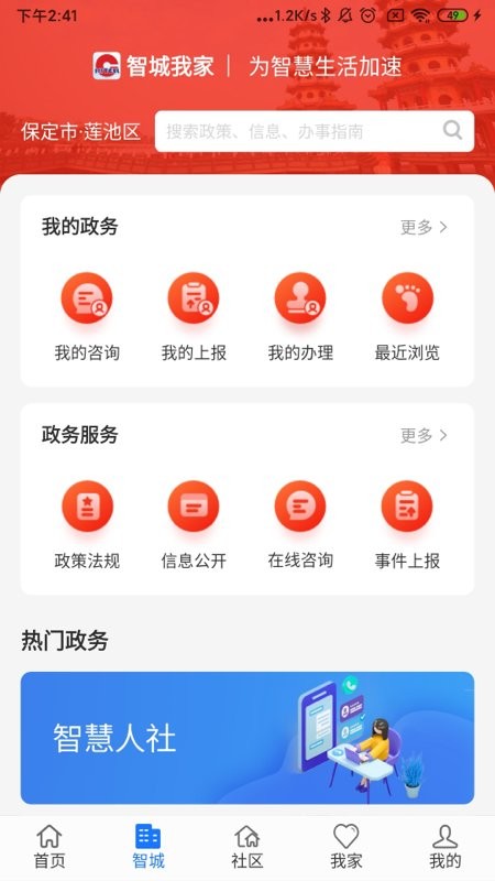 智城我家app