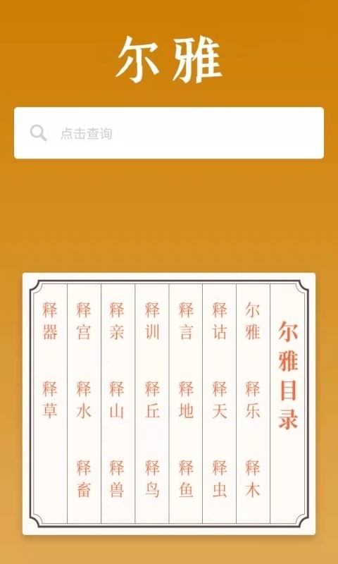 爾雅字典app