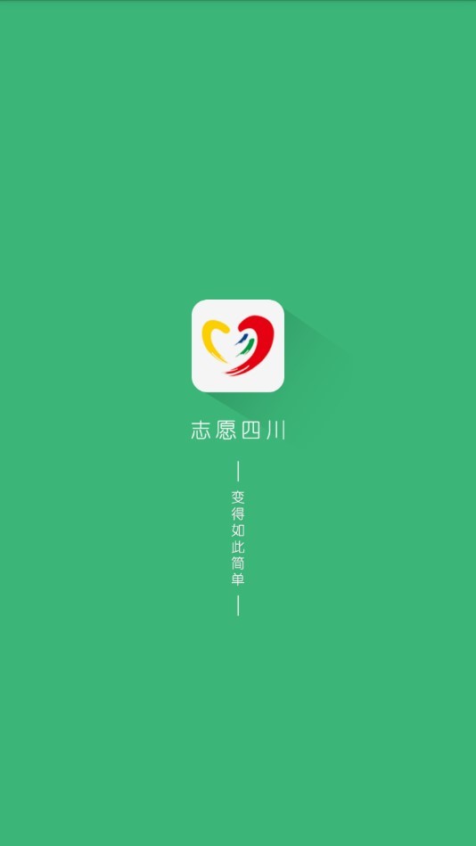 志愿四川个人版app官方下载