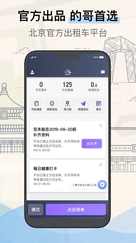 北京的士司机端app下载
