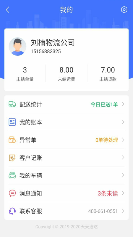 天天速达app