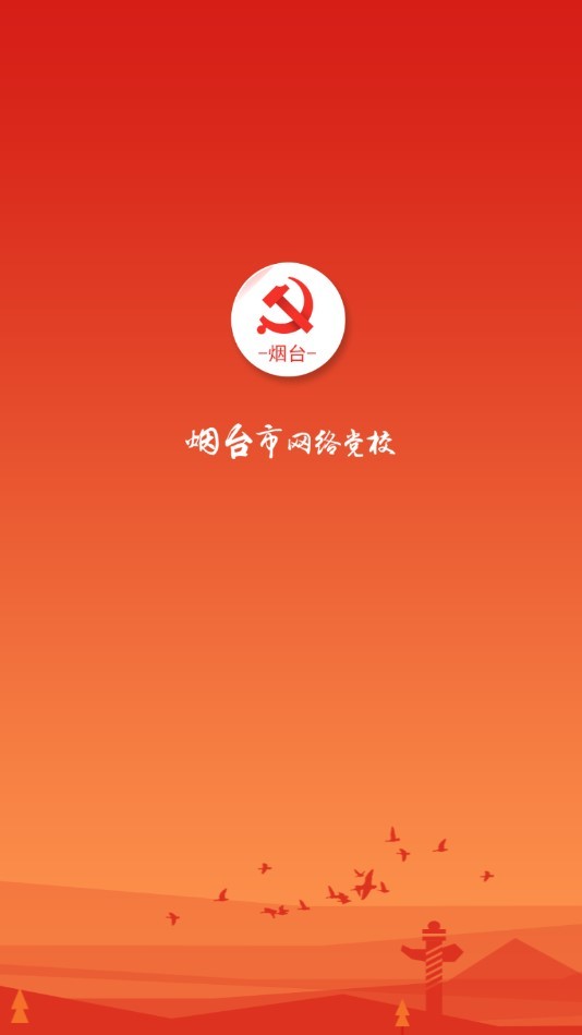 烟台网络党校app下载
