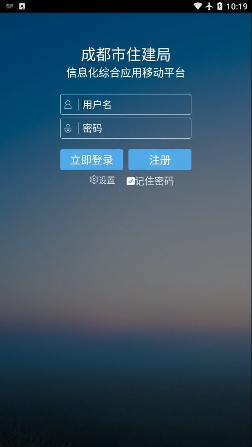 住建局平台app