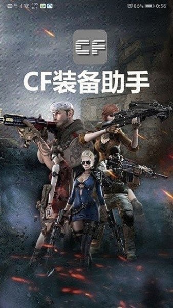 CF装备助手2免费版