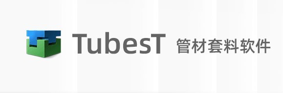 tubest三维套料系统免费版