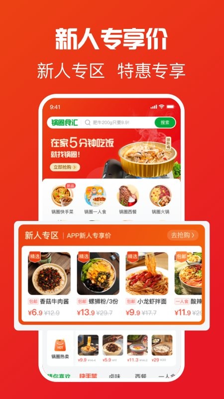 锅圈APP最新版 截图0