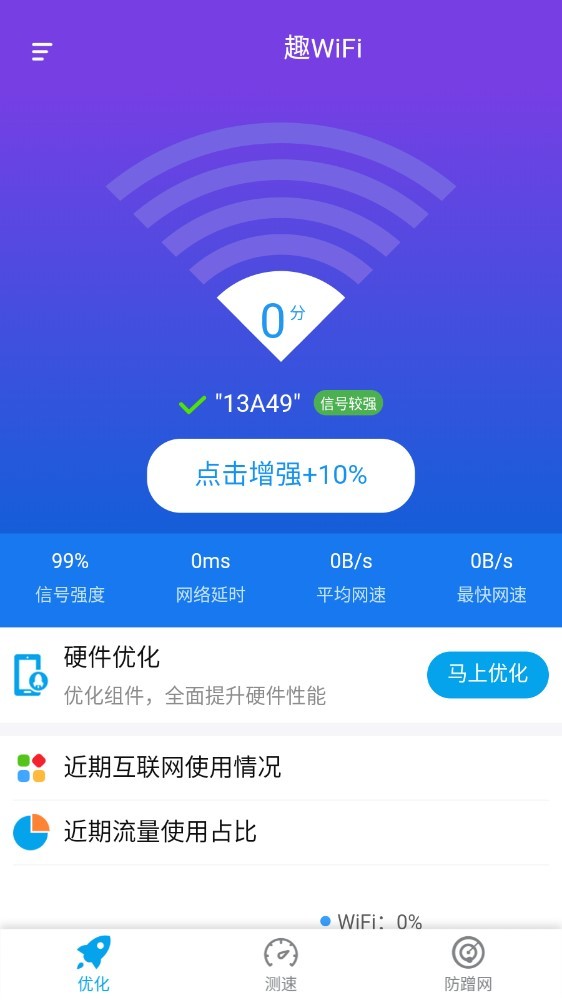 趣WIFIapp下载