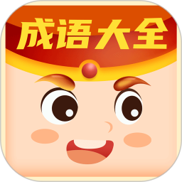 每日猜成语红包版