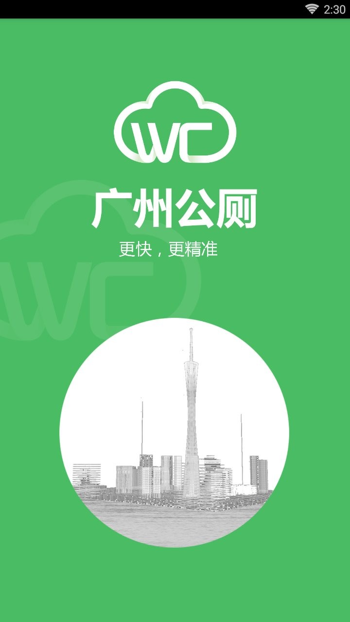 广州公厕app 截图0