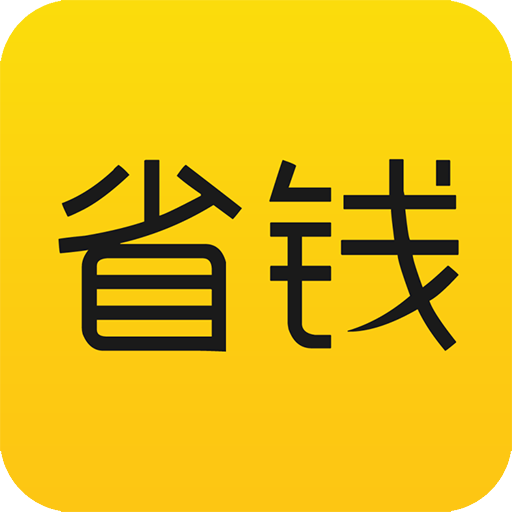 省钱APP优选软件