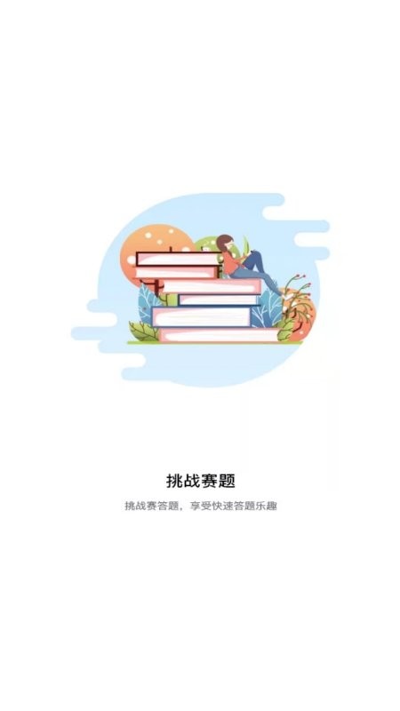 天天挑战赛题app下载