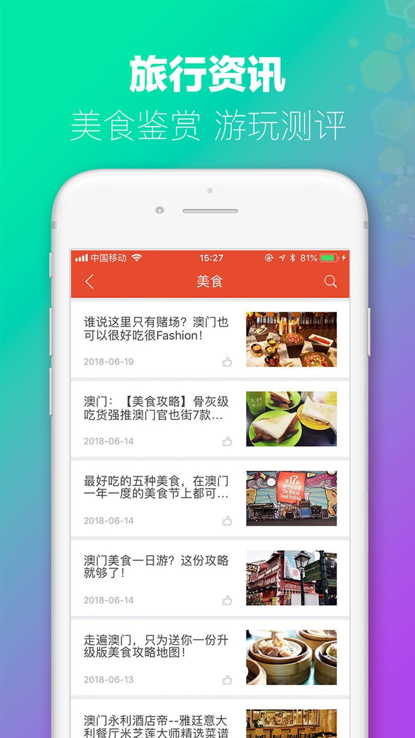 澳门旅行app