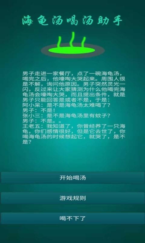 海龟汤喝汤助手游戏 截图0