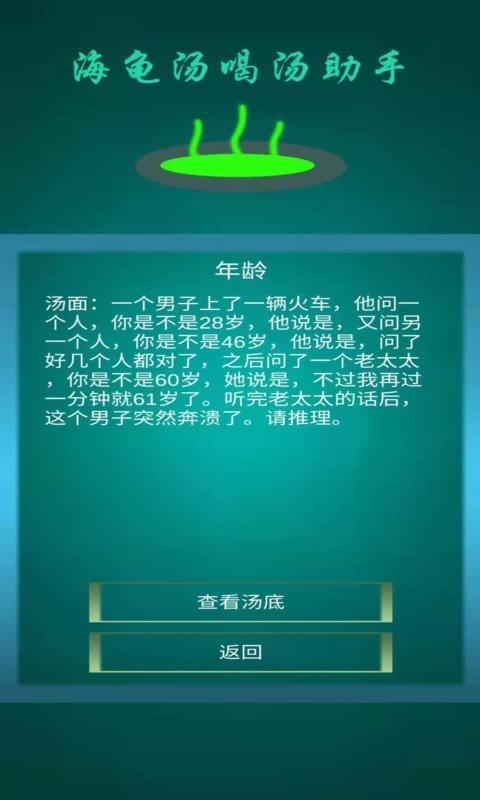 海龟汤喝汤助手游戏 截图2