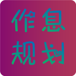 作息规划app