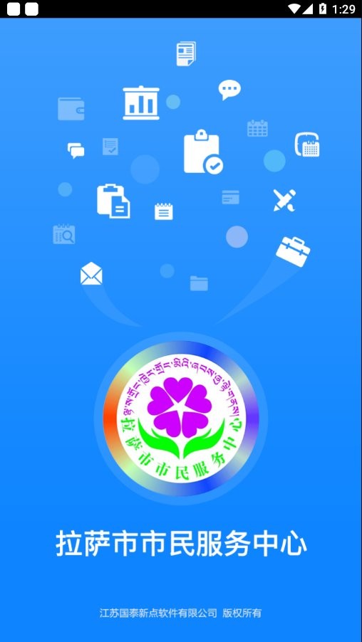 拉萨政务服务app