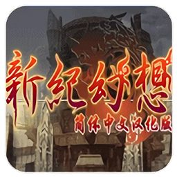 新纪幻想圣魔之魂2中文版