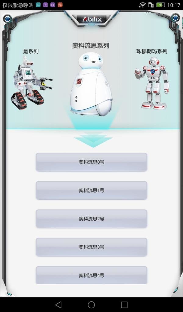 能力风暴机器人编程软件(Abilix Apps HD) 截图1