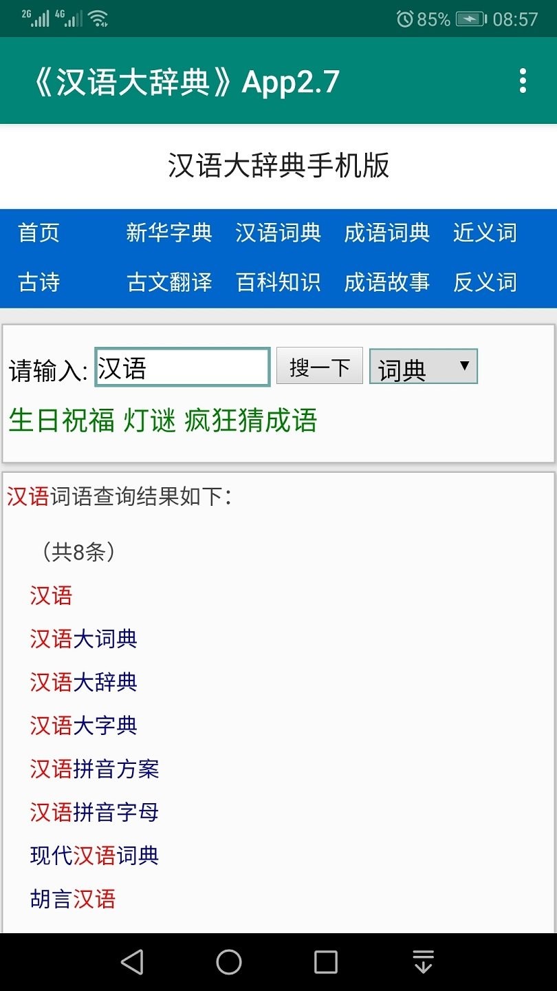 汉辞网汉语大辞典手机版 v2.8 安卓版0