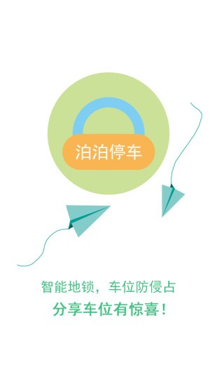 泊泊停车app
