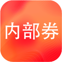 内部优惠券app