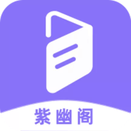 紫幽阁小说app