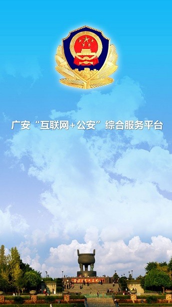 广安公安app