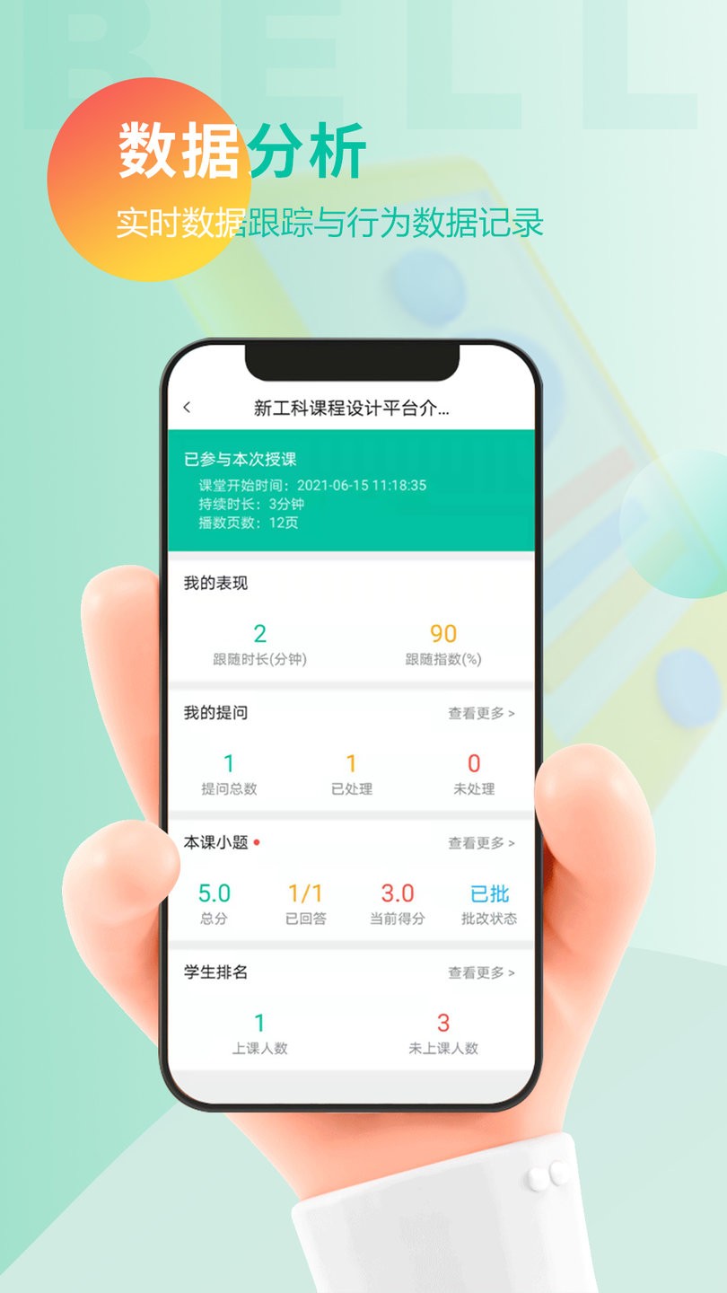 贝尔智慧教育app