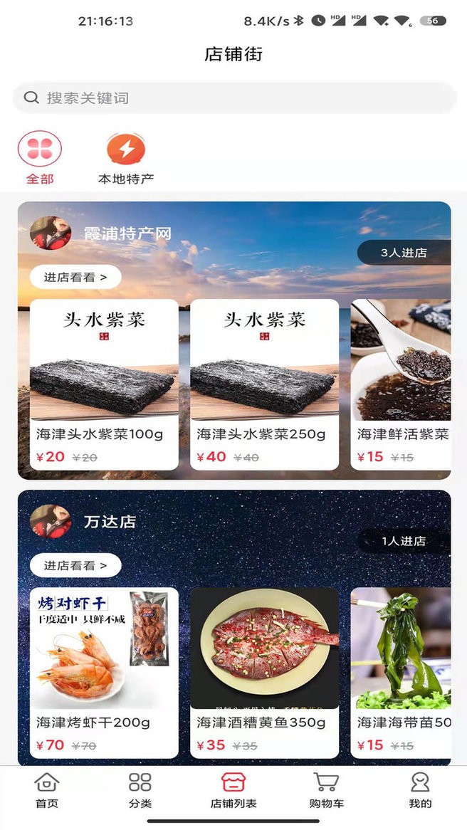 霞浦特产网app