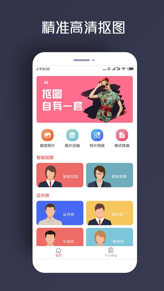 人物抠图app下载