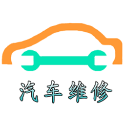 汽车维修体系app