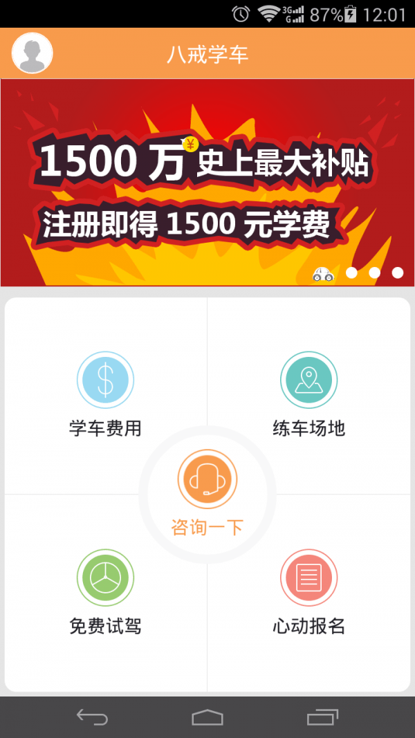 八戒学车app下载