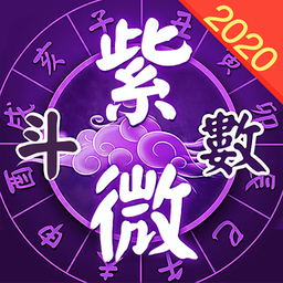 靈動紫微斗數app