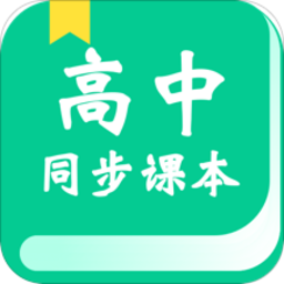 高中教学同步课本app