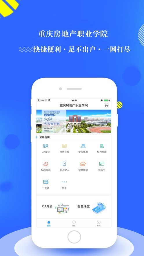 重庆房地产职业学院智慧房院客户端 v4.0.0 安卓版0