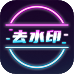 去水印短視頻免費版