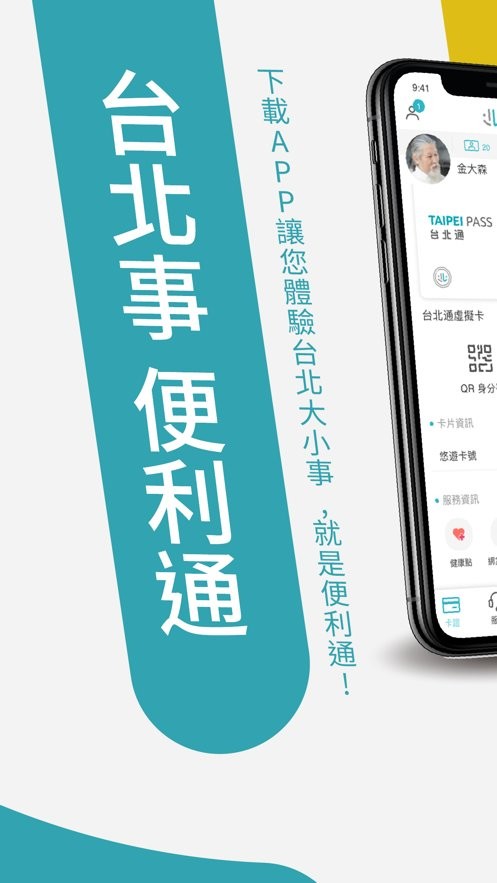 台北通app